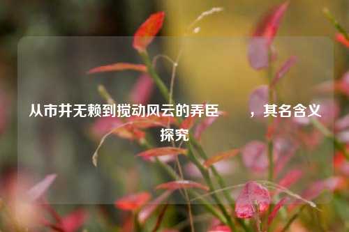 从市井无赖到搅动风云的弄臣嫪毐，其名含义探究