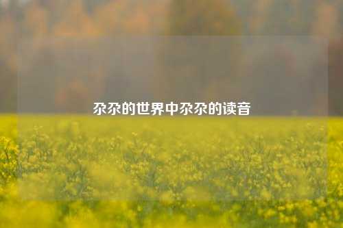 尕尕的世界中尕尕的读音