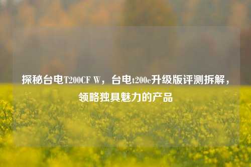 探秘台电T200CF W，台电t200e升级版评测拆解，领略独具魅力的产品