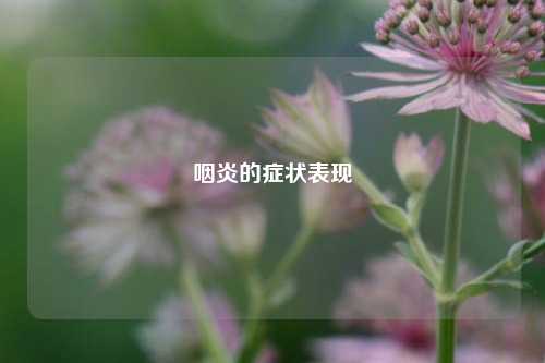 咽炎的症状表现