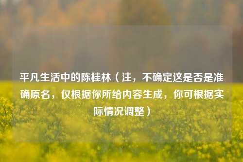 平凡生活中的陈桂林（注，不确定这是否是准确原名，仅根据你所给内容生成，你可根据实际情况调整）